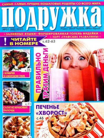 Подружка №1, январь 2020