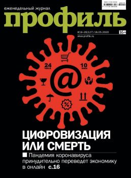 Профиль №19-20, май 2020