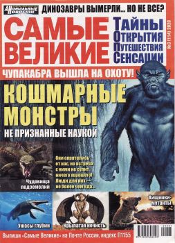 Самые великие №3, март 2020