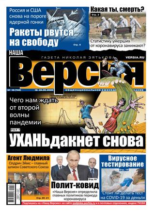 Наша Версия №18, май 2020