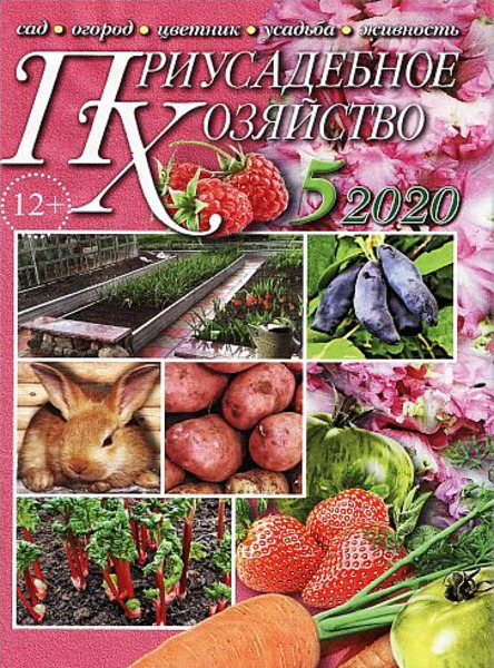 Приусадебное хозяйство №5, май 2020