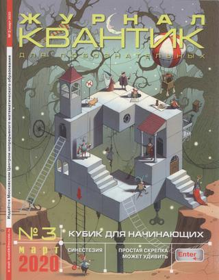 Квантик №3, март 2020