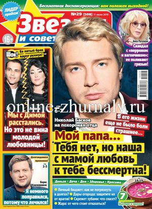 Звезды и советы №29, июль 2019
