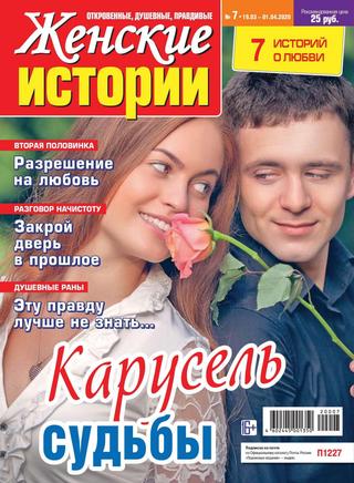 Женские истории №7, март - апрель 2020