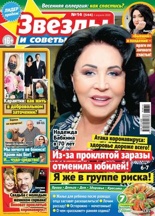 Звезды и советы №14, апрель 2020