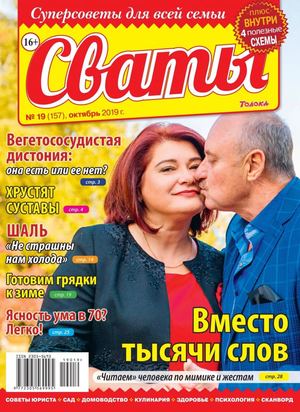 Сваты №19, октябрь 2019