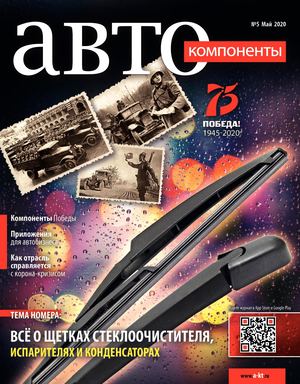 Автокомпоненты №5, май 2020