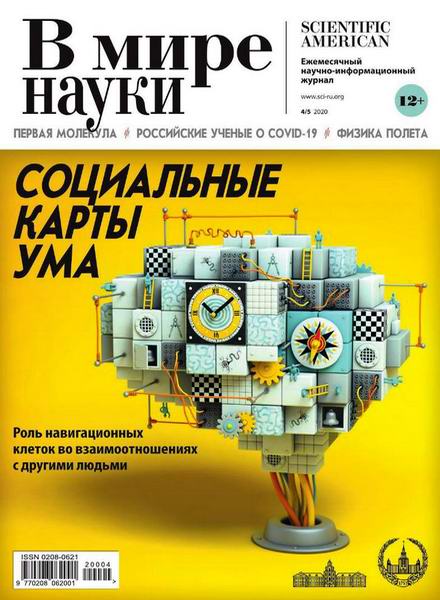 В мире науки №4-5, апрель - май 2020