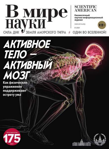 В мире науки №3, март 2020