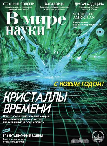 В мире науки №1-2, январь - февраль 2020