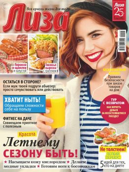 Лиза №21, май 2020