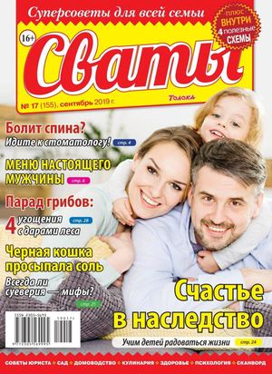 Сваты №17, сентябрь 2019