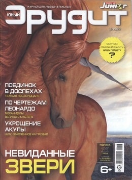 Юный эрудит №3, март 2020