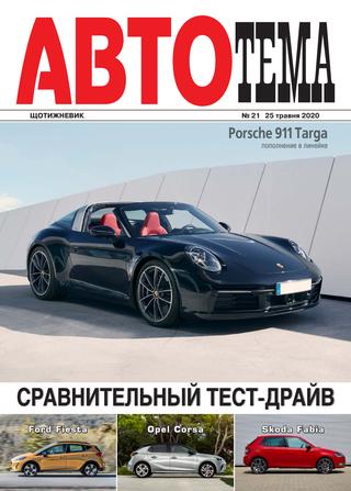АвтоТема №21, май 2020