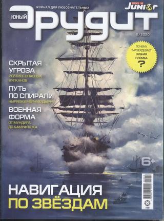Юный эрудит №2, февраль 2020
