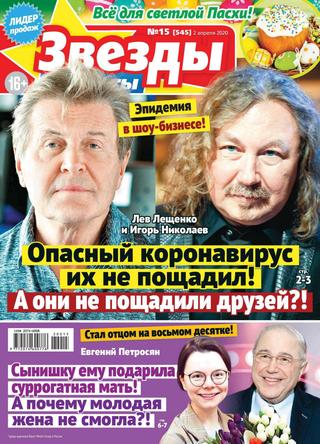 Звезды и советы №15, апрель 2020