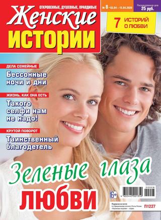 Женские истории №8, апрель 2020