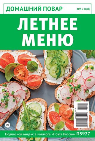 Домашний повар №5, май 2020