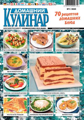 Домашний кулинар №1, январь 2020