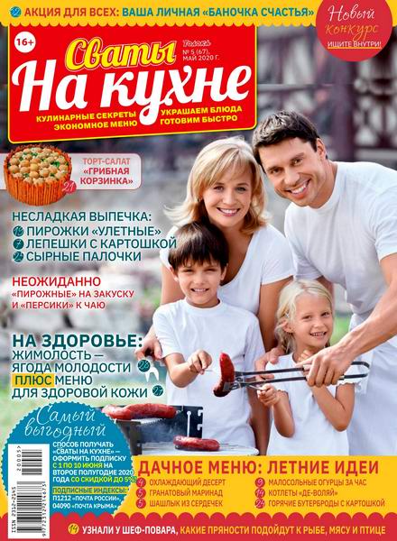 Сваты. На кухне №5, май 2020