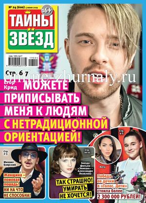 Тайны звезд №24, июнь 2019