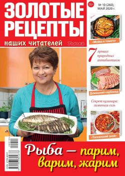Золотые рецепты наших читателей №10, май 2020