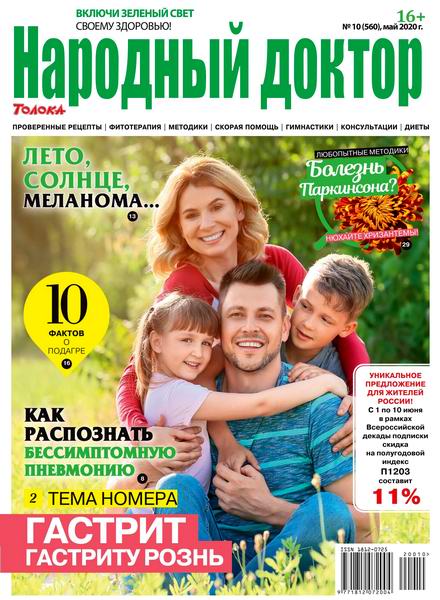 Народный доктор №10, май 2020