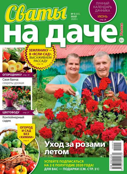 Сваты. На даче №5, май 2020