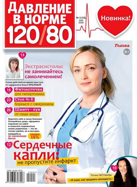 Давление в норме 120/80 №5, май 2020