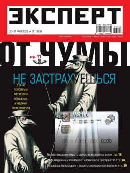Эксперт №22, май 2020
