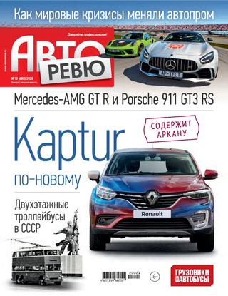 Авторевю №10, май 2020