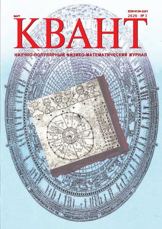 Квант №3, март 2020