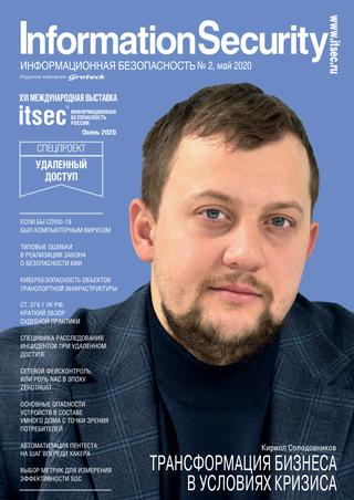 Information security №2, май 2020