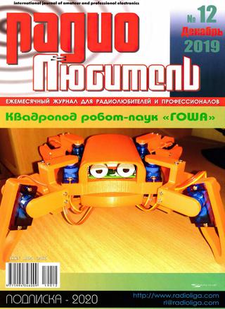 Радиолюбитель №12, декабрь 2019
