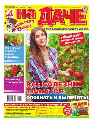 АиФ. На даче №10, май - июнь 2020