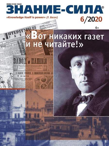 Знание-сила №6, июнь 2020