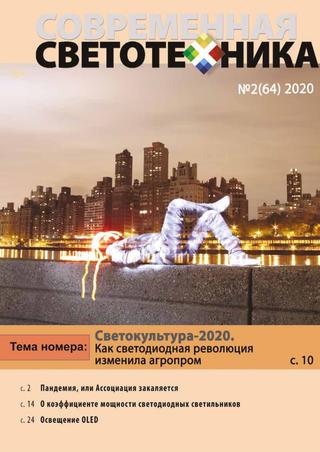 Современная светотехника №2, 2020
