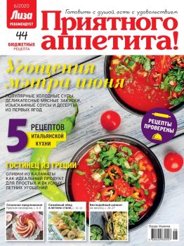 Лиза. Приятного аппетита! №6, июнь 2020