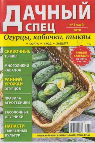 Дачный спец №5, май 2020