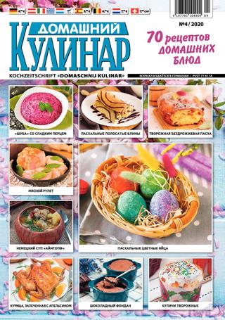 Домашний кулинар №4, март 2020