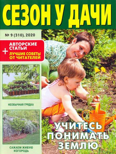 Сезон у дачи №9, май 2020