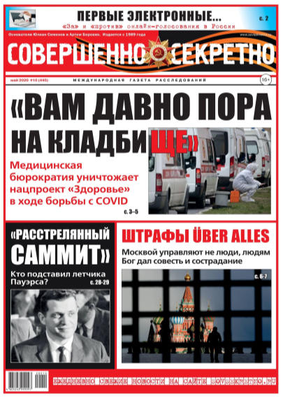 Совершенно секретно №10, май 2020