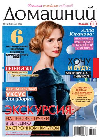 Домашний №10, май 2020