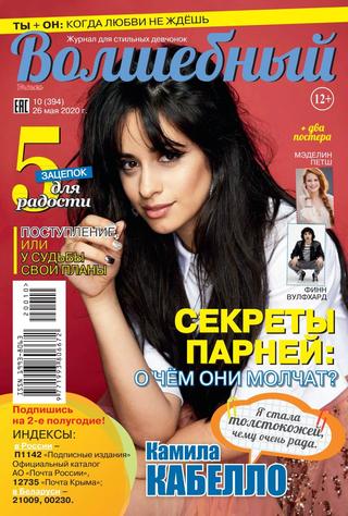 Волшебный №10, май 2020