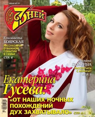 7 дней №23, июнь 2020