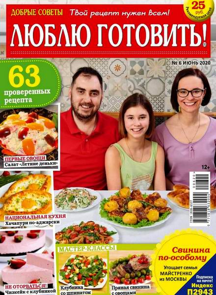Люблю готовить! №6, июнь 2020