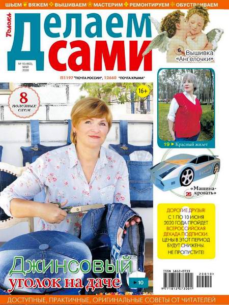 Делаем сами №10, май 2020