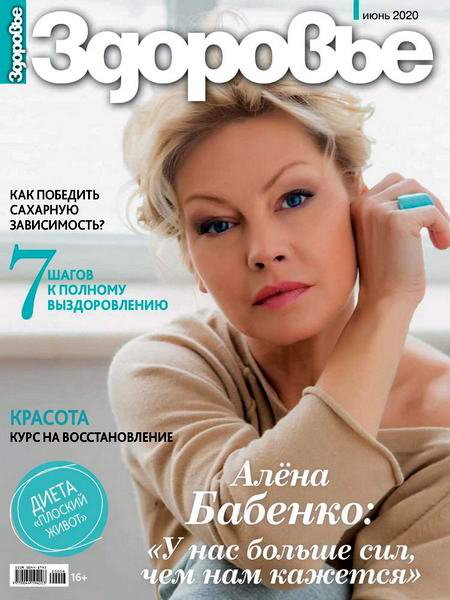 Здоровье №6, июнь 2020