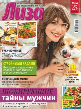 Лиза №22, май - июнь 2020