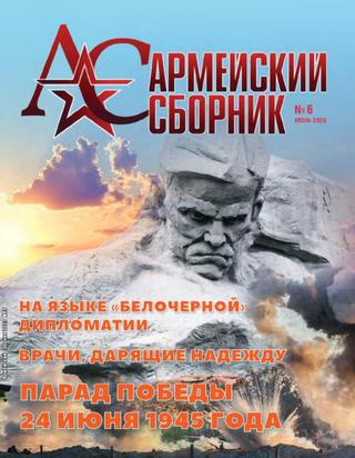 Армейский сборник №6, июнь 2020